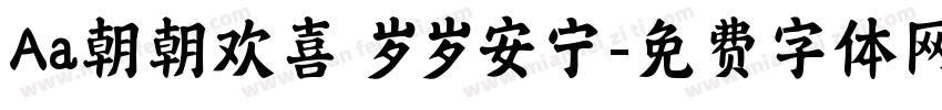 Aa朝朝欢喜 岁岁安宁字体转换
